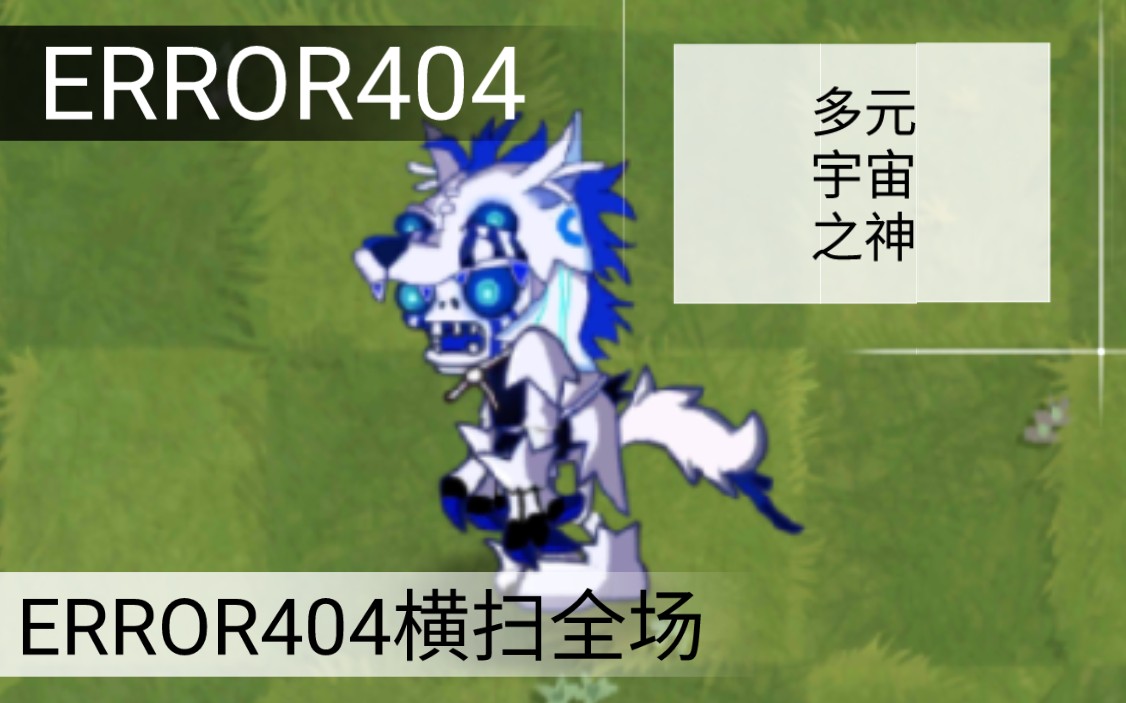 (pvz2)error404狼vs僵尸组合