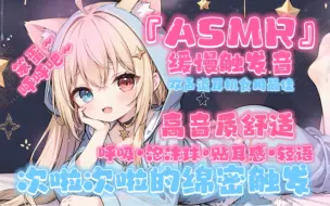 Download Video: 【ASMR/安眠用】次啦次啦的声音在双耳边摩擦，还有女友小声的睡眠引导，100%入睡率！