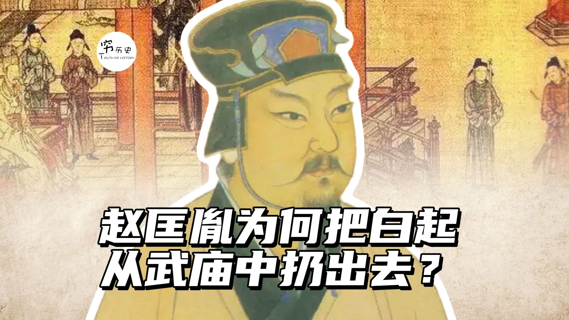 赵匡胤为什么要把白起从武庙当中扔出去？-穆金荣-穷历史-穆金荣-穷历史-哔哩哔哩视频