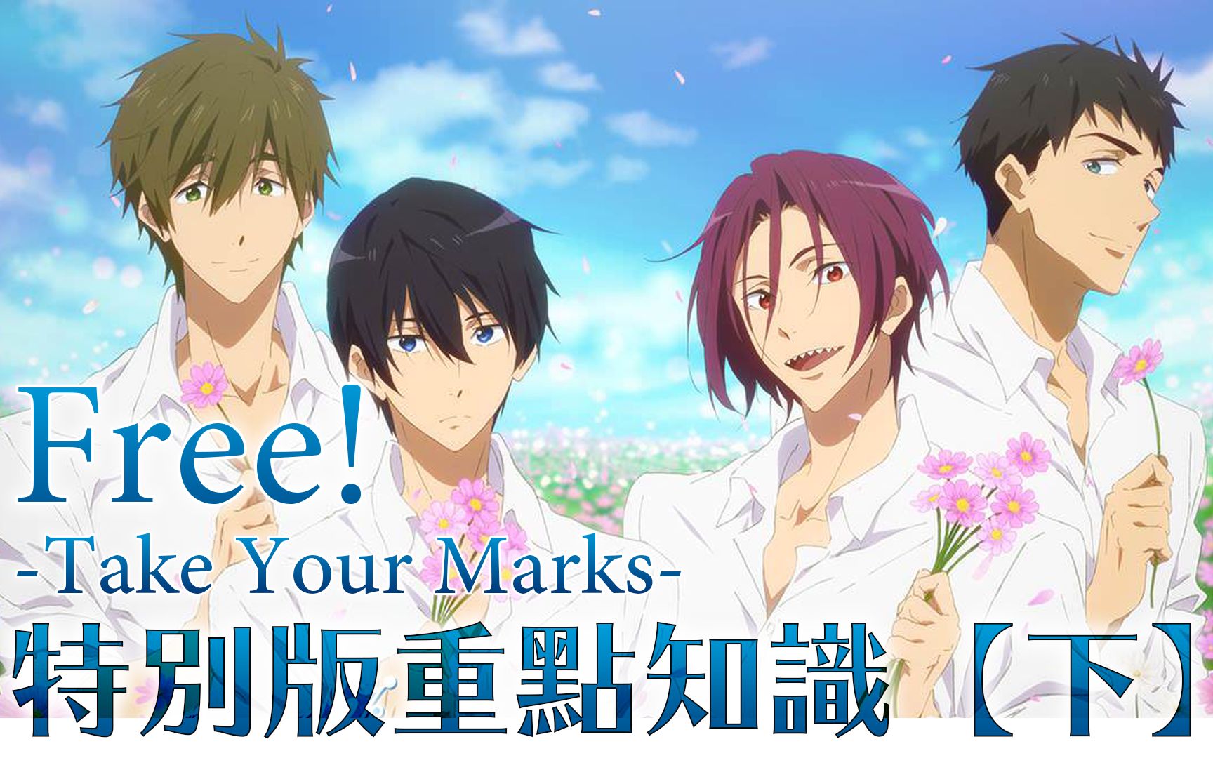 [图]【剧场版】Free!男子游泳部 -Take Your Marks- 进电影院前你不能不知道的重点知识 ≣下集≣