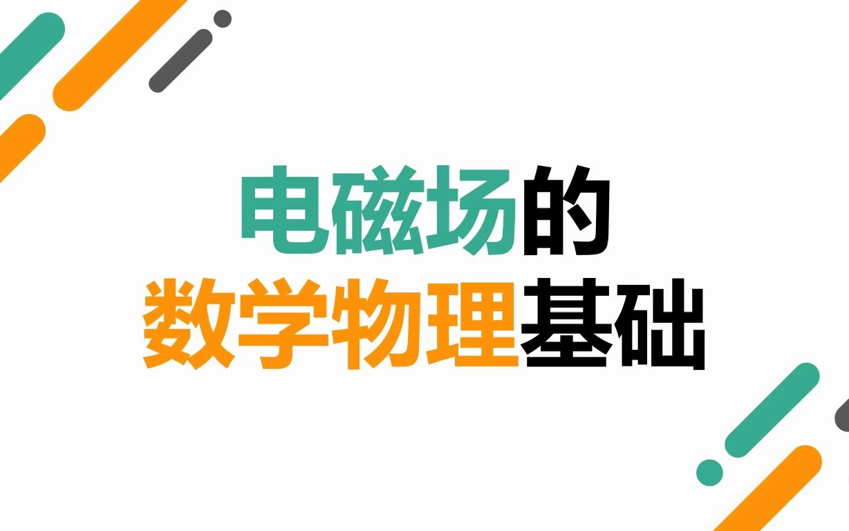 1电磁场的数学物理基础——电磁场基本物理量、矢量分析哔哩哔哩bilibili