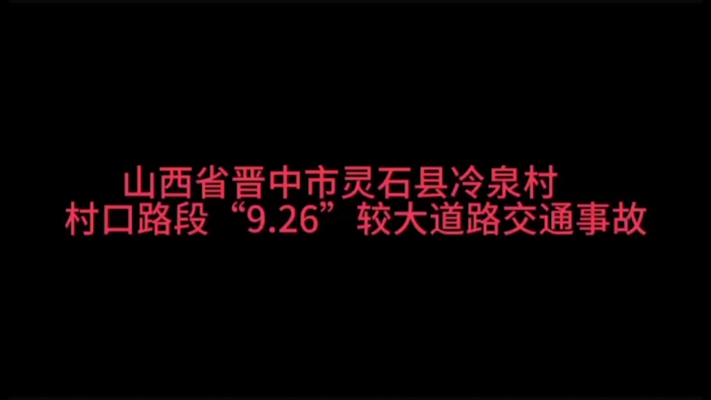 山西省晋中市灵石县“9.26”较大交通事故警示教育片哔哩哔哩bilibili