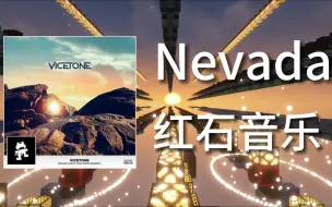 Descargar video: 前奏一秒沦陷！用Minecraft做一首《Nevada》，燃爆你的夏天！【红石音乐】