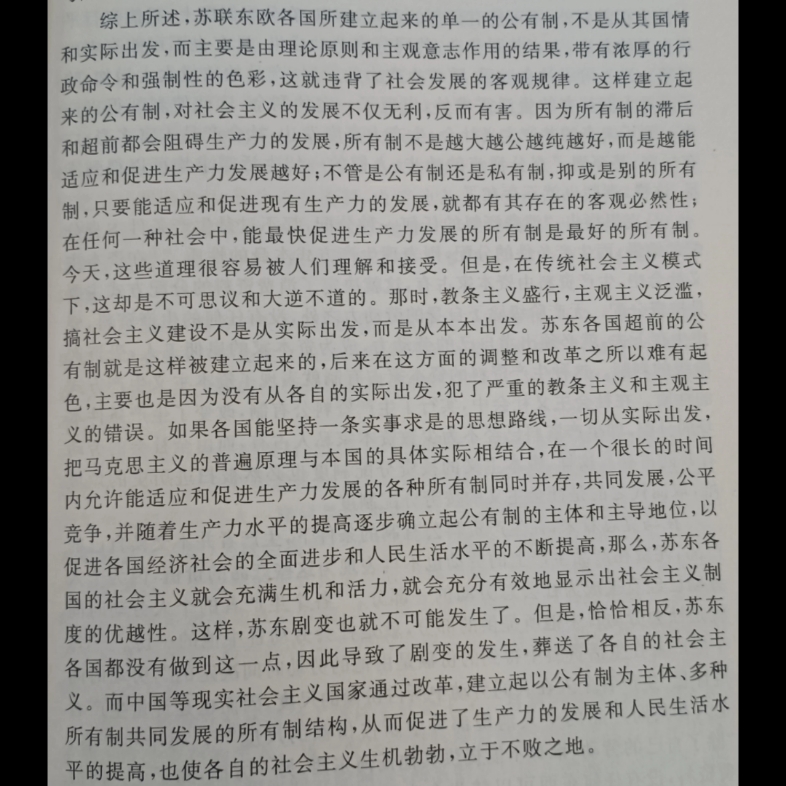 对苏联和东欧社会主义国家建立的单一公有制的思考哔哩哔哩bilibili