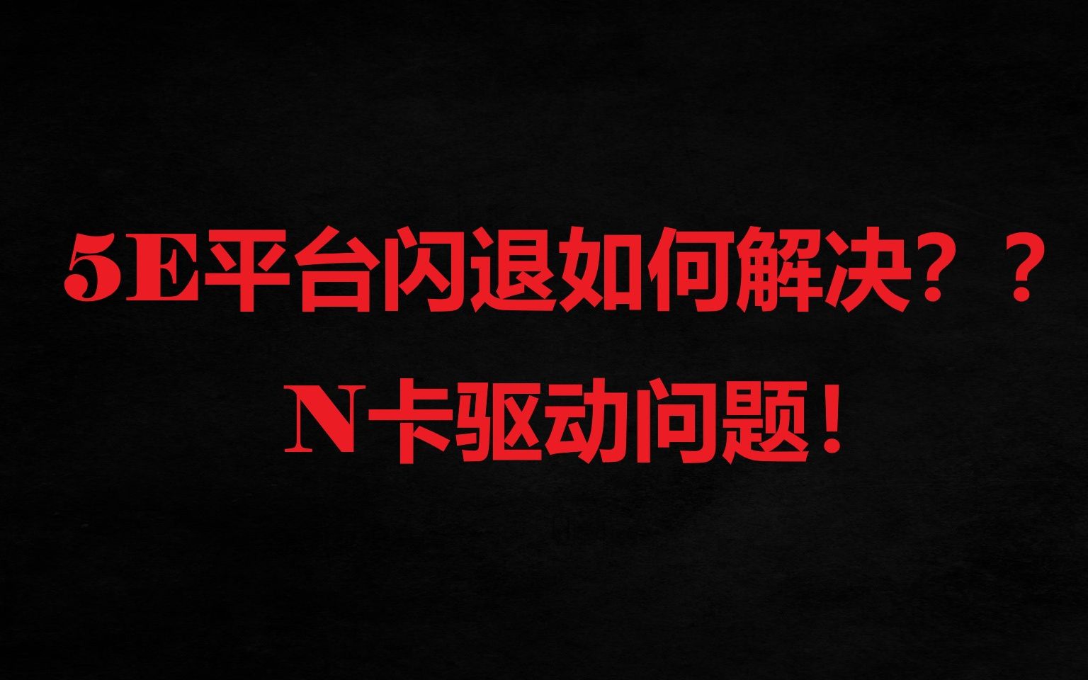 解决5E平台启动CSGO加载地图闪退黑屏问题哔哩哔哩bilibili