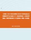 [图]【冲刺】2024年+外交学院030203科学社会主义与国际共产主义运动《711政治学综合一之政治学基础》考研学霸狂刷245题(概念+简答+论述题)真题