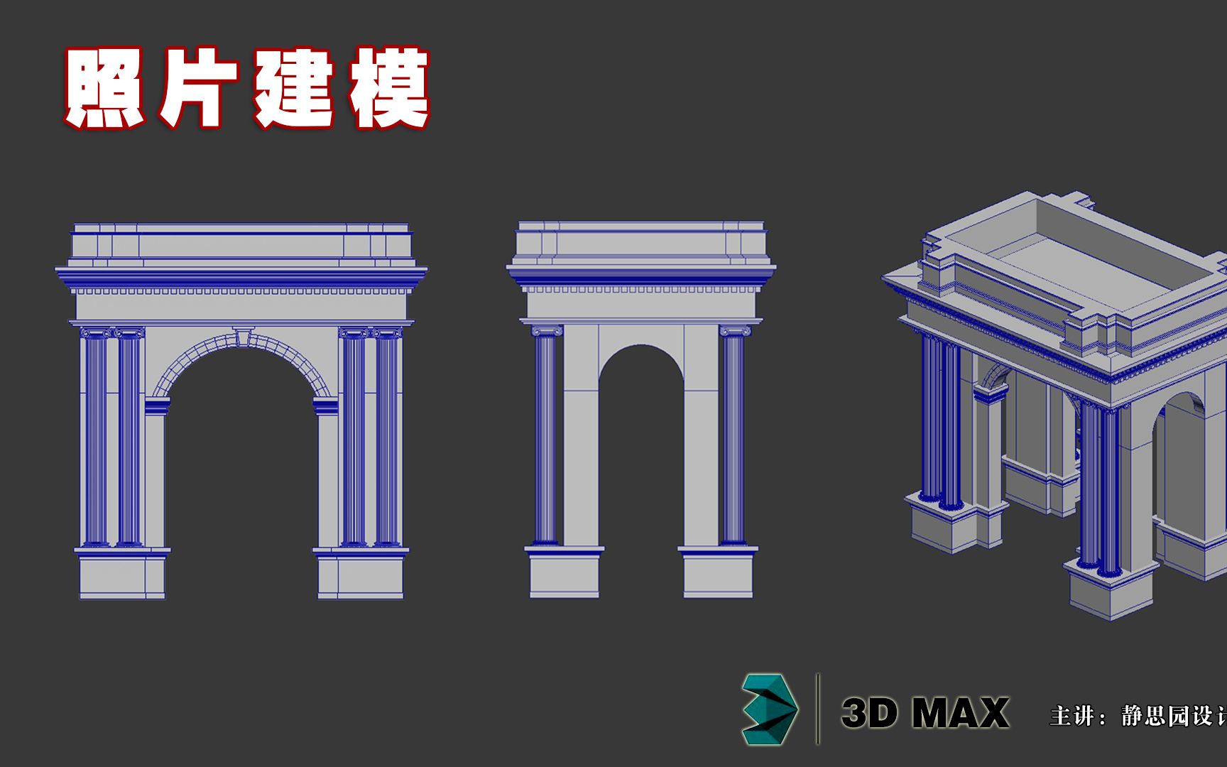 图片建模的制作案例:欧式校门的整个制作过程和制作思路讲解哔哩哔哩bilibili