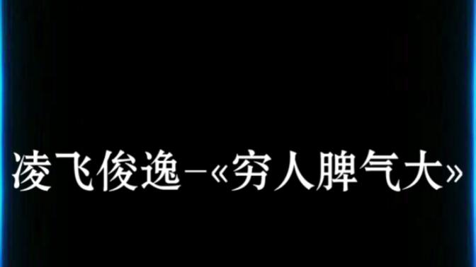 穷人脾气大凌飞俊图片