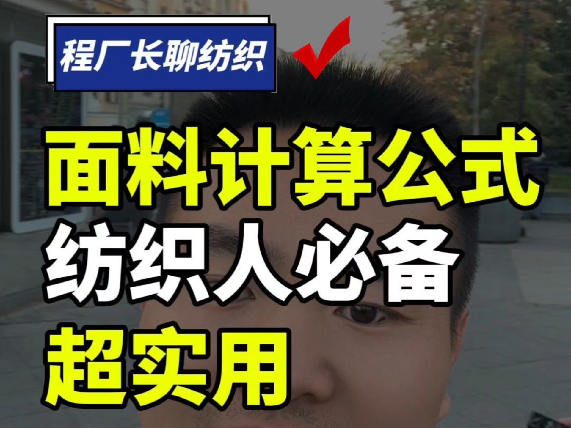 纺织人必学的面料计算公式