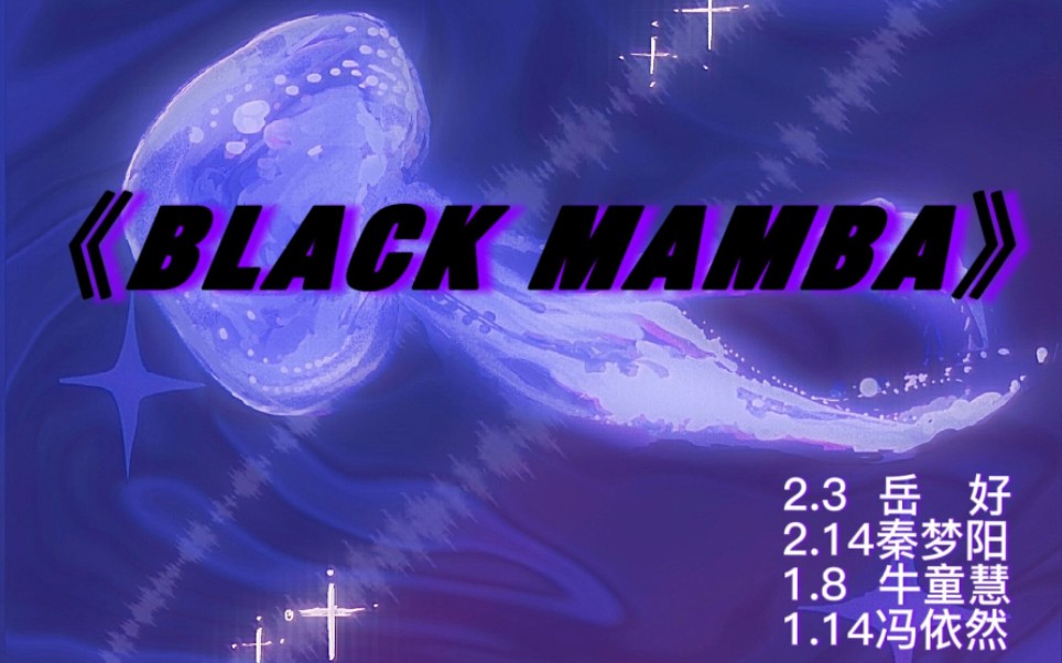 安阳一中第七届文化艺术周 《BLACK MAMBA》哔哩哔哩bilibili