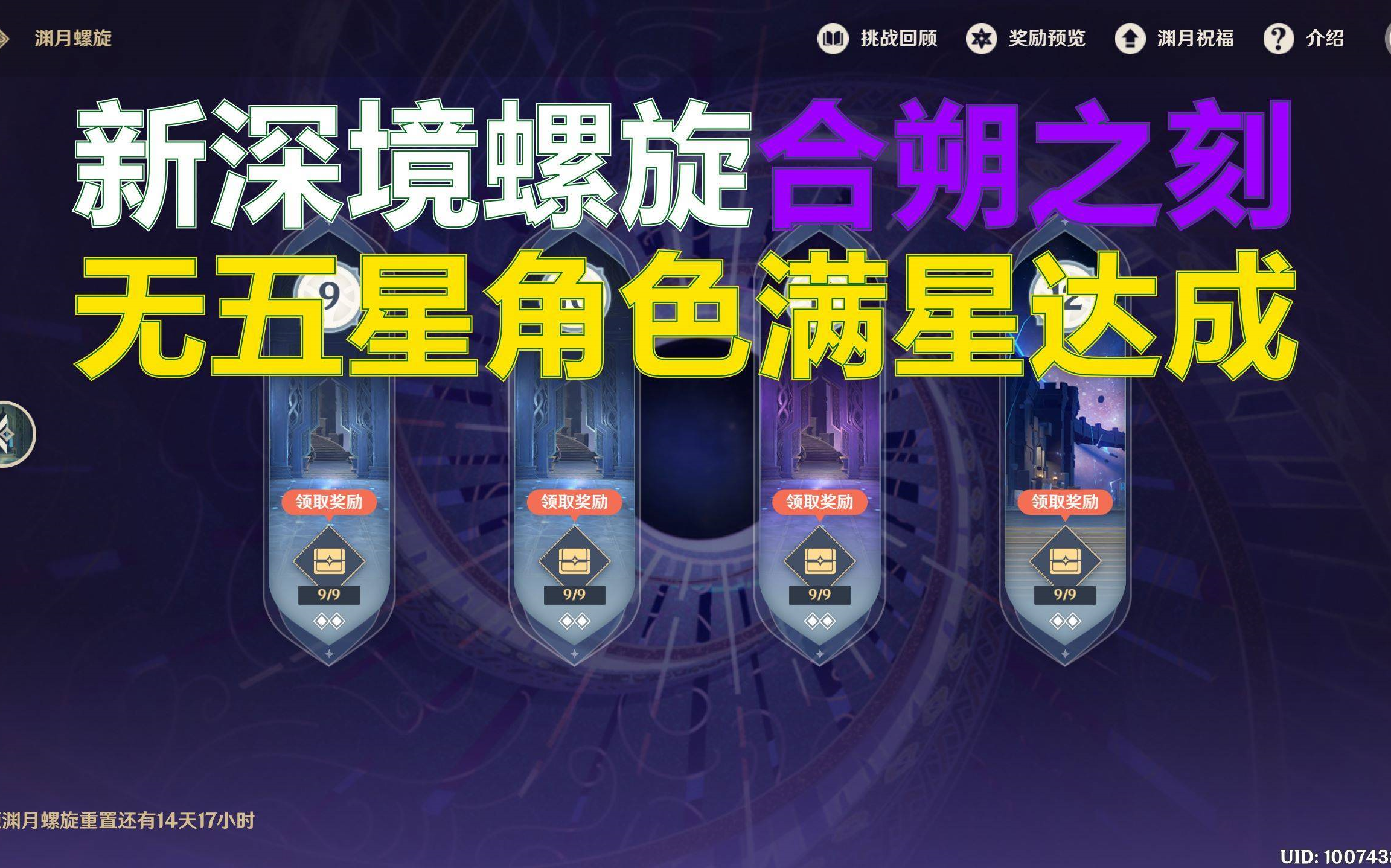 【V1.2攻略】#深境螺旋#合朔之刻——无五星角色满星攻略九层哔哩哔哩bilibili