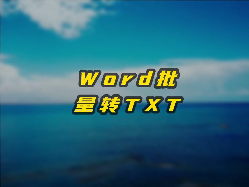 批量将word文档转成txt哔哩哔哩bilibili