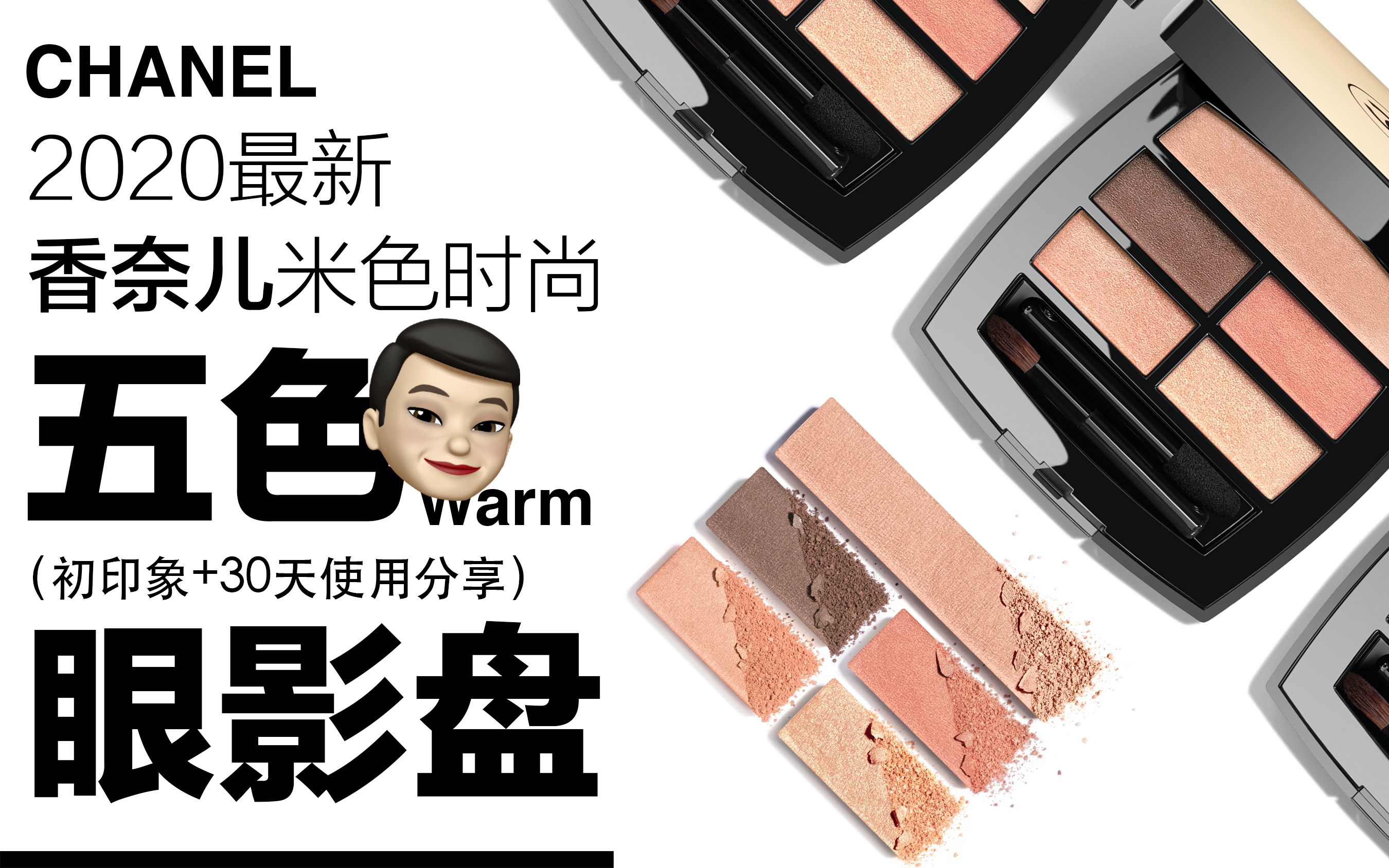 2020新款!𐟌žCHANEL香奈儿米色时尚2020 五色眼影盘 Eyeshadow Warm 初印象+30天心得分享  Part 1 限量 口红 眼影 腮红哔哩哔哩bilibili