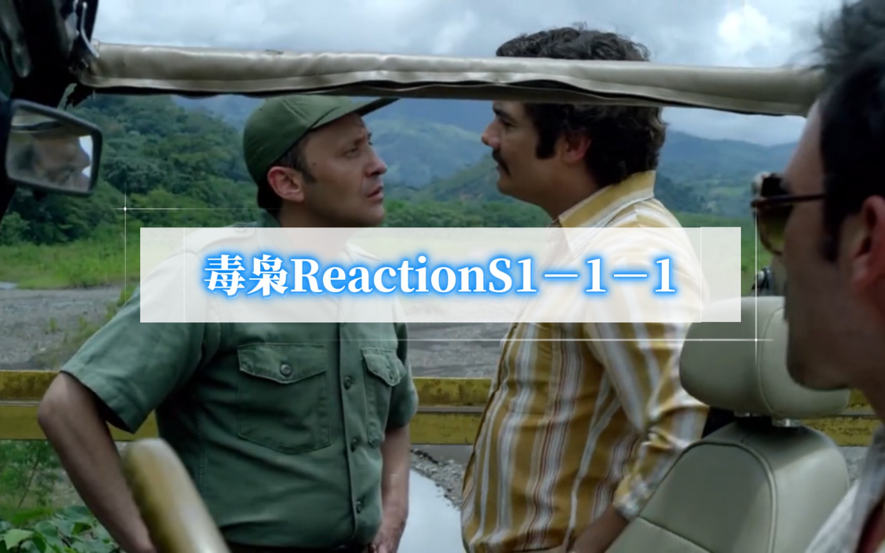 毒枭reactions1-1-1