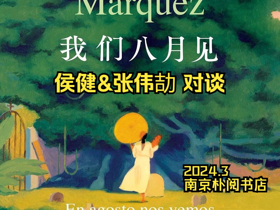 侯健,张伟劼对谈《我们八月见》