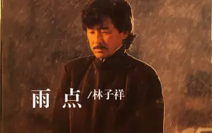 Télécharger la video: 林子祥《雨点》1988/那么动听的歌 奇怪为什么没火呢