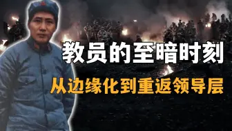 遵义会议前发生了什么？教员如何从“边缘化”到重返领导层？