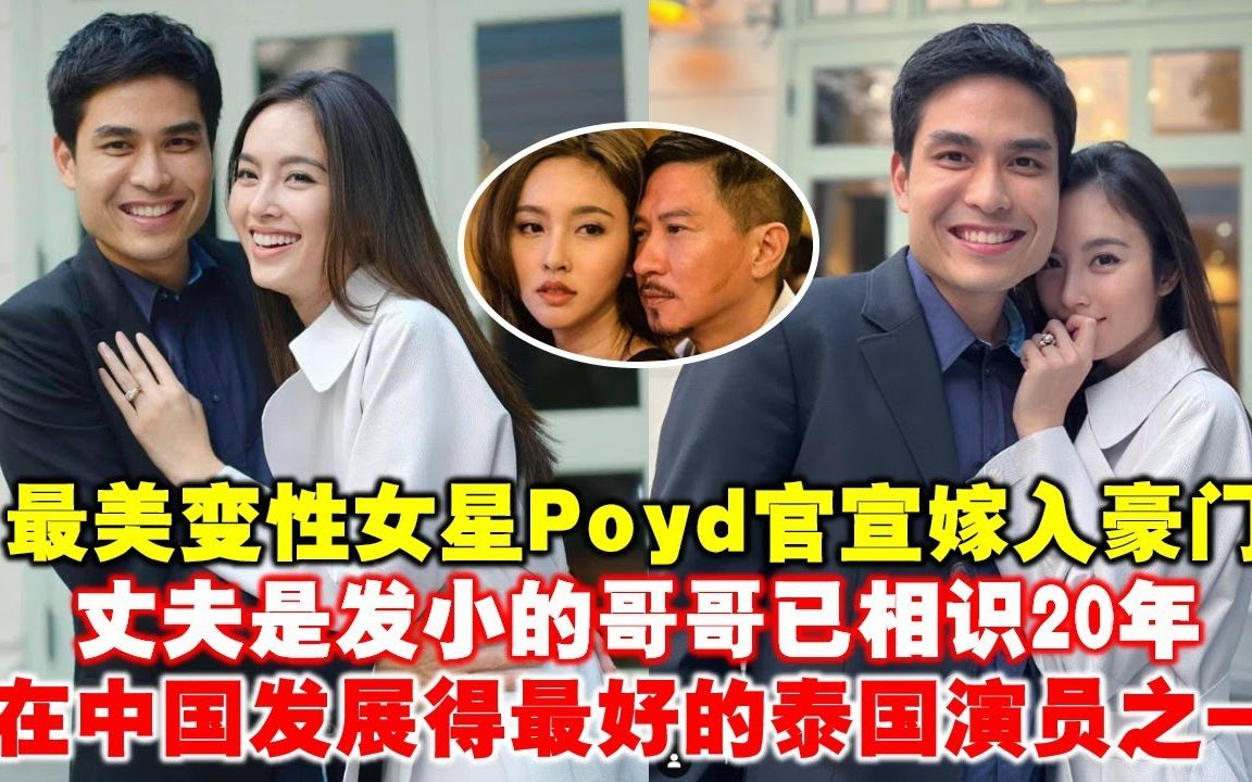 最美变性女星Poyd官宣嫁入豪门,丈夫是发小的哥哥已相识20年,在中国发展得最好的泰国演员之一哔哩哔哩bilibili