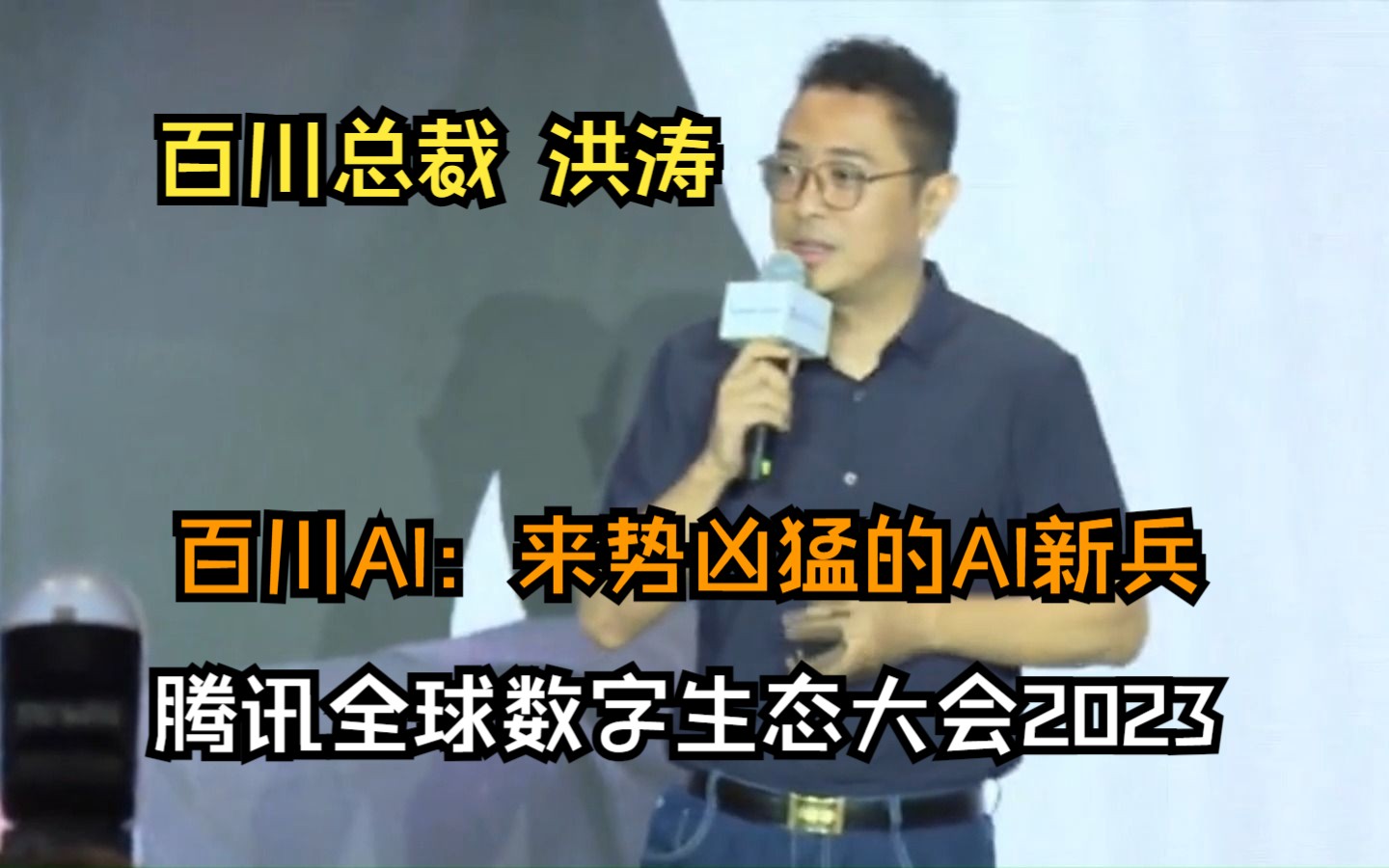 【洪涛 百川联合创始人、总裁】百川智能:打造AGI时代的超级底座与应用哔哩哔哩bilibili