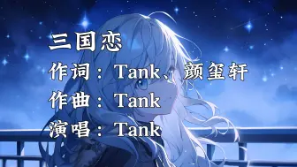 Descargar video: 《三国恋》—Tank“在我离你远去那一天 蓝色的雨下在我眼前”