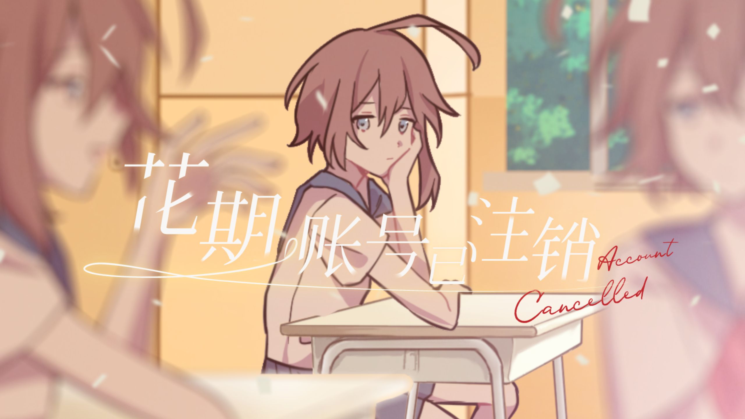 【高中毕业作】 花期 账号已注销。 【洛天依原创】