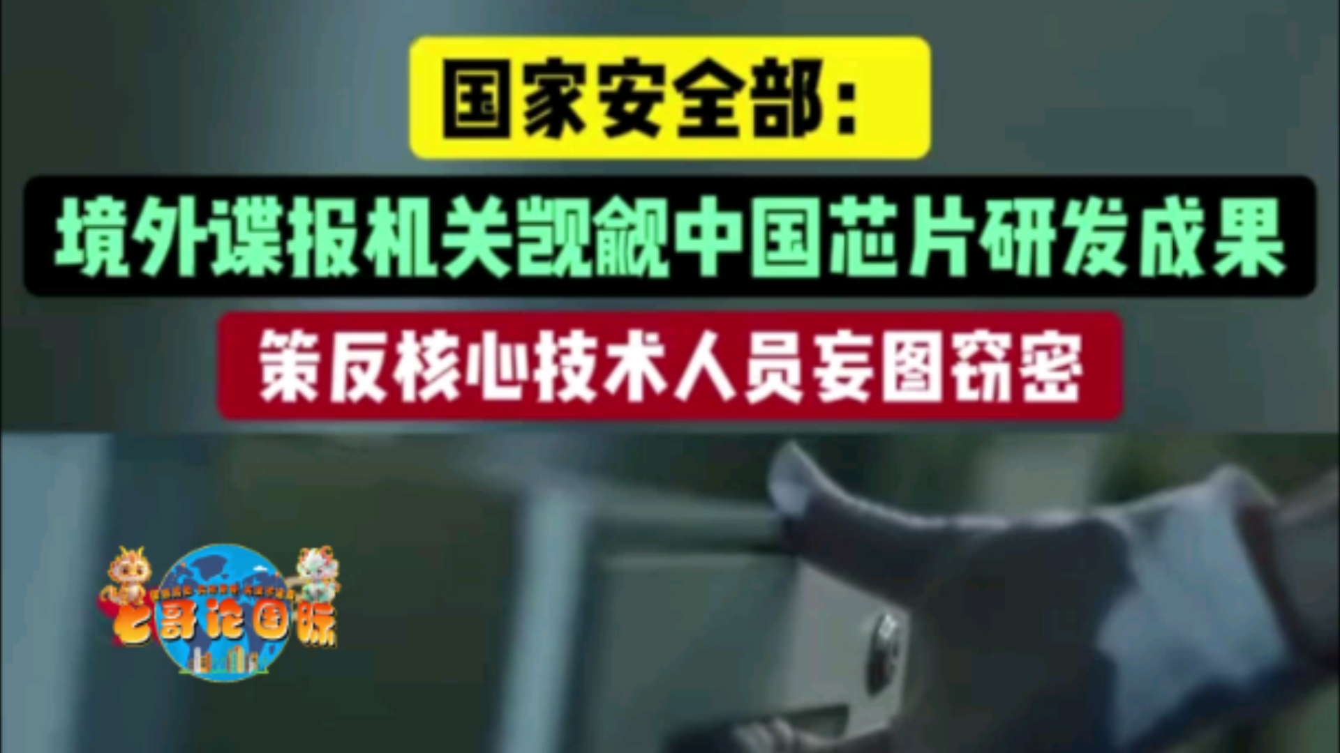 【谍战】国家安全部: 境外谍报机关觊觎中国芯片研发成果 策反核心技术人员妄图窃密.哔哩哔哩bilibili