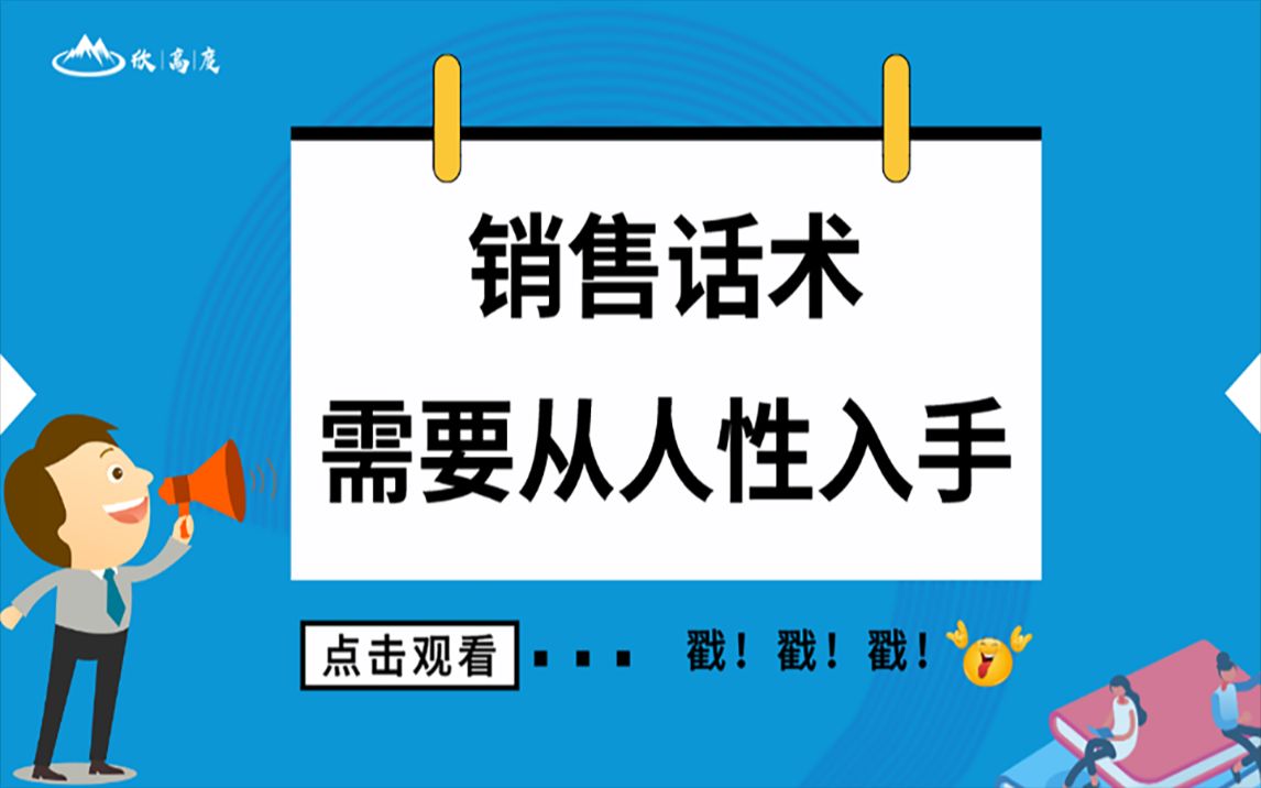 销售话术需要从人性入手哔哩哔哩bilibili