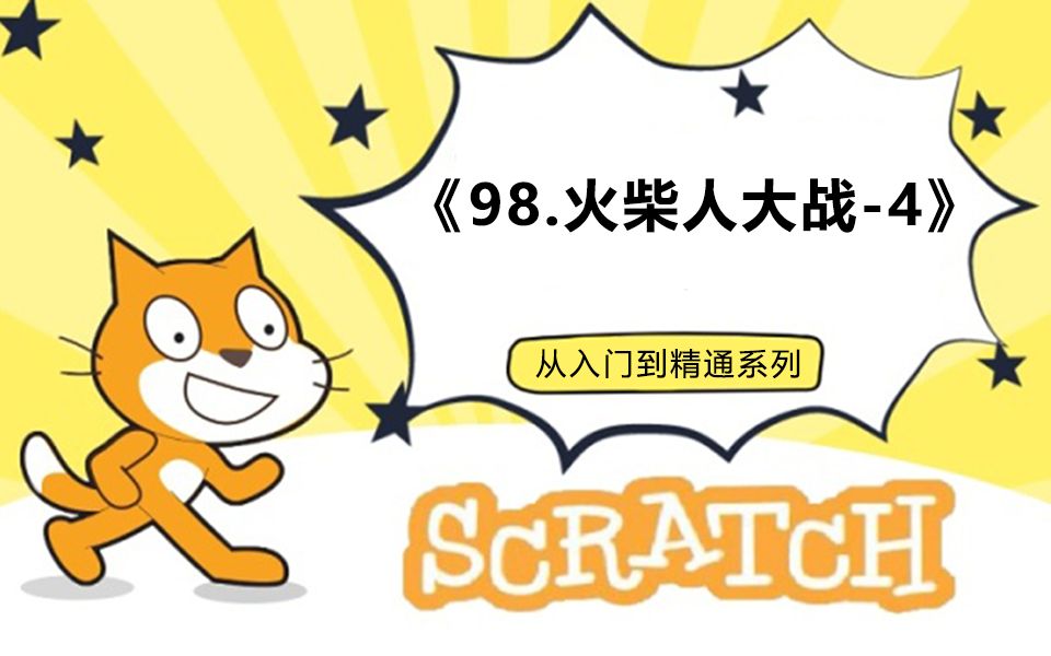 [图]98.火柴人战争-4（123集少儿编程scratch3.0从入门到精通-大龙老师）