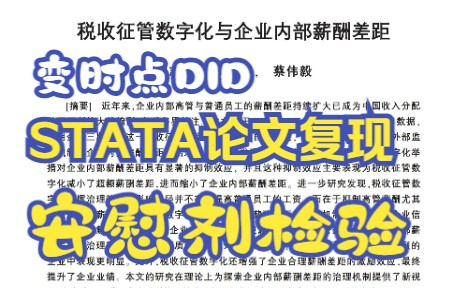 [图]【10变时点DID】stata小白手把手论文代码复现变时点DID安慰剂检验（2种方法）