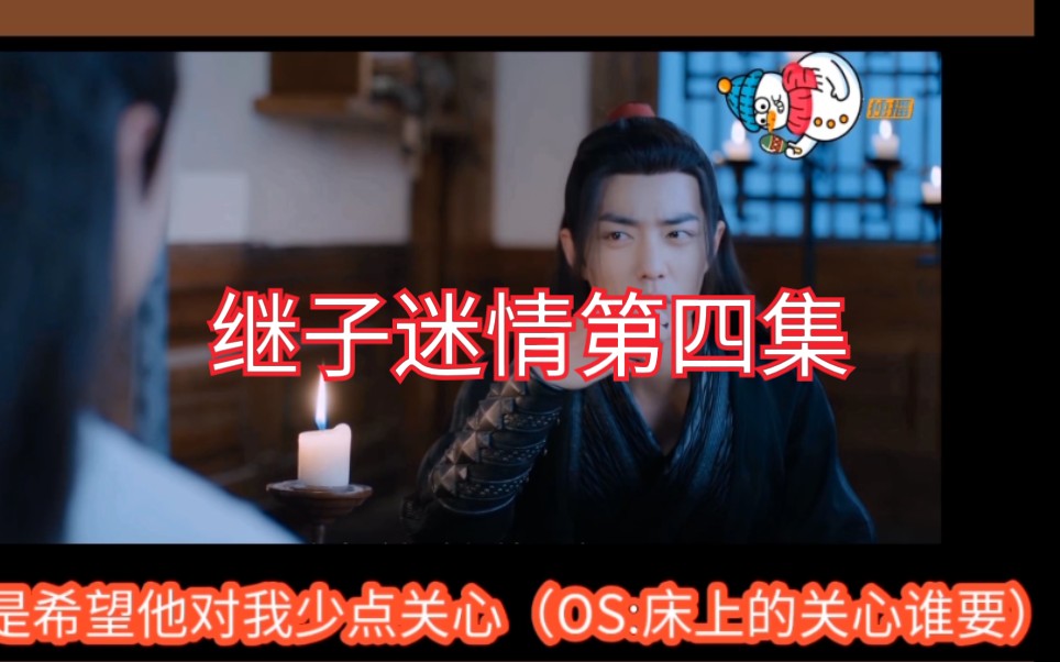 活动作品忘羡继子迷情第四集重传了一遍之前台词缺失双黑he又名继父与