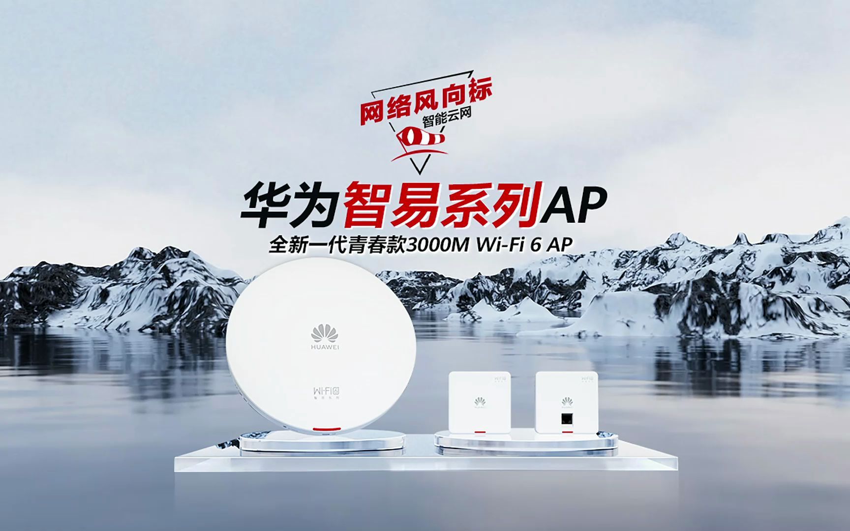 华为智易系列AP,全新一代青春款3000M WiFi 6 AP.青春追梦乘风破浪,智易AP助力前行.哔哩哔哩bilibili