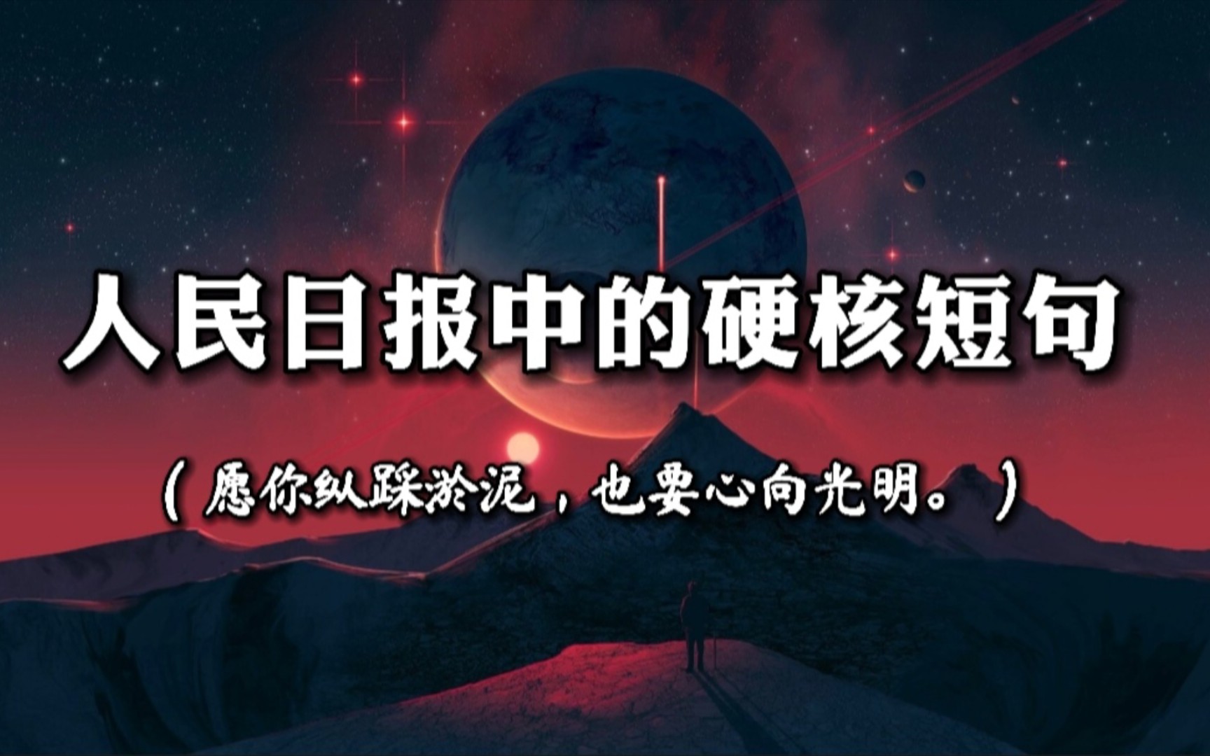 “愿你纵踩淤泥,也要心向光明.”人民日报中的硬核短句(第三期)哔哩哔哩bilibili