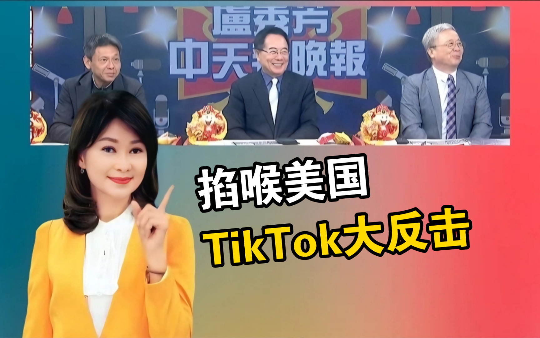 掐喉美国!TikTok大反击!哔哩哔哩bilibili