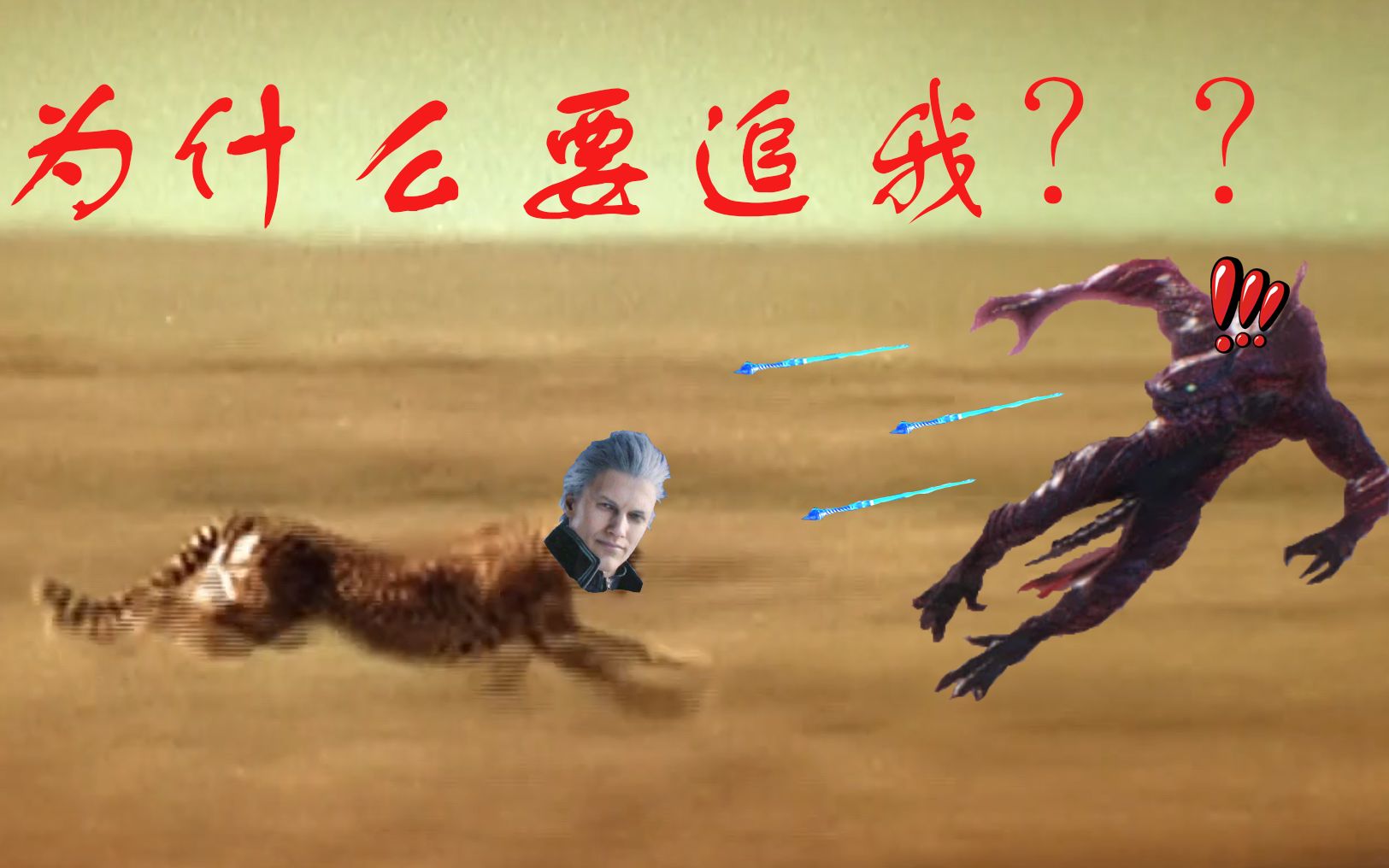 【鬼泣5】红蜥蜴:v哥你为什么一直在追我啊?