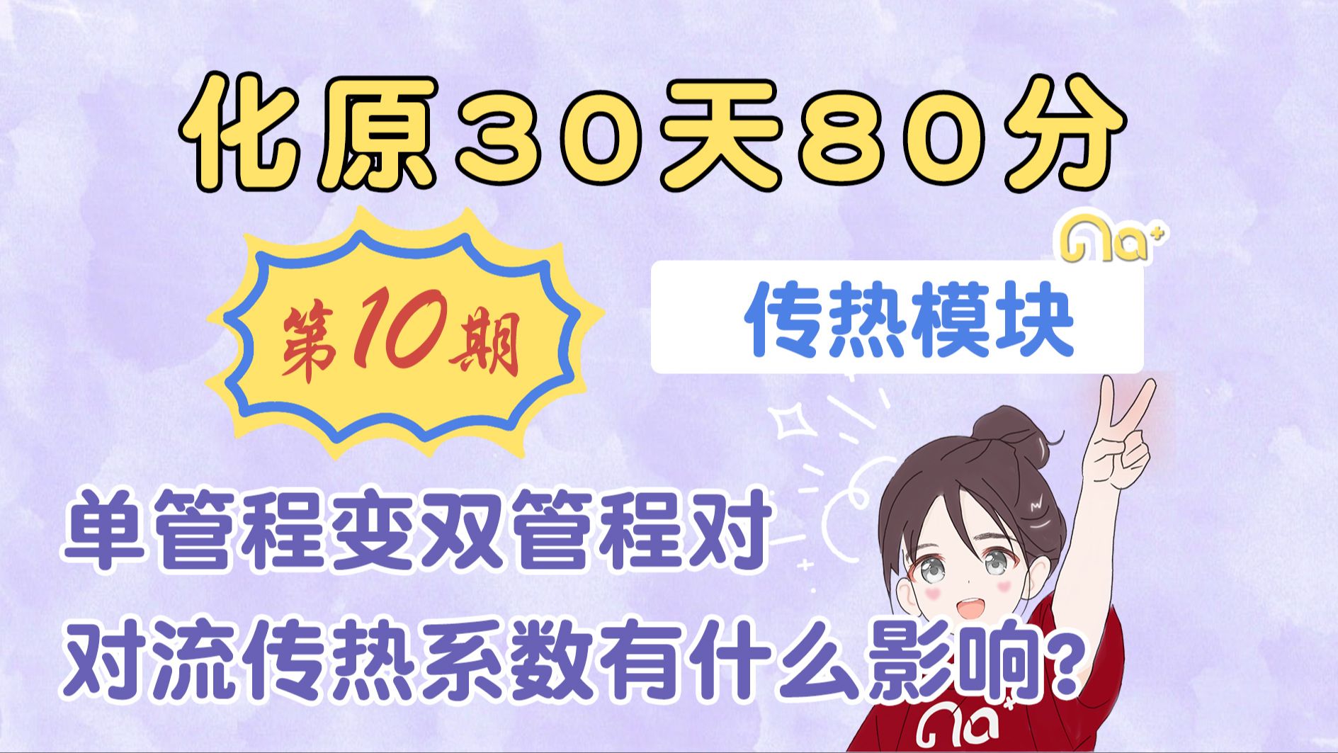 2025钠姐化工考研【化原30天80分】第10期 传热模块 对流传热系数的变化 单管程变双管程对对流传热系数有什么影响?化工原理 冲刺保分哔哩哔哩bilibili