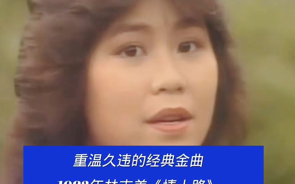 重温久违的经典金曲1983年林志美《情人路》哔哩哔哩bilibili