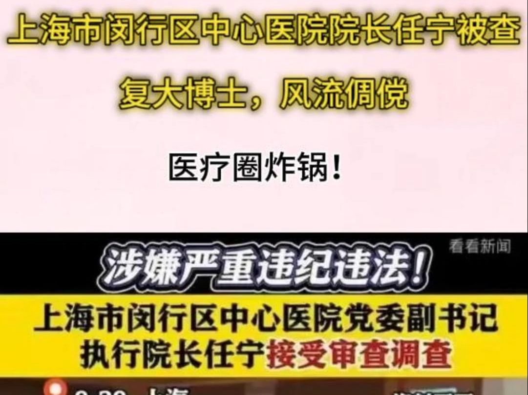 上海市闵行区中心医院院长任宁被查,复大博士,风流倜傥,医疗圈炸锅!哔哩哔哩bilibili