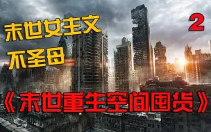 Download Video: 一口气看完《末世重生空间囤货》女主末世挣扎求生三年，重生回到末世前意外觉醒空间，疯狂囤货应对天灾