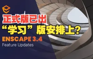 Download Video: Enscape3.4正式版 | 新功能简介，新增官方中文版，附软件下载