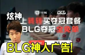 Download Video: 炫神看BLG赛前神人广告夺冠全免单笑嘻了：马上转回家了要！