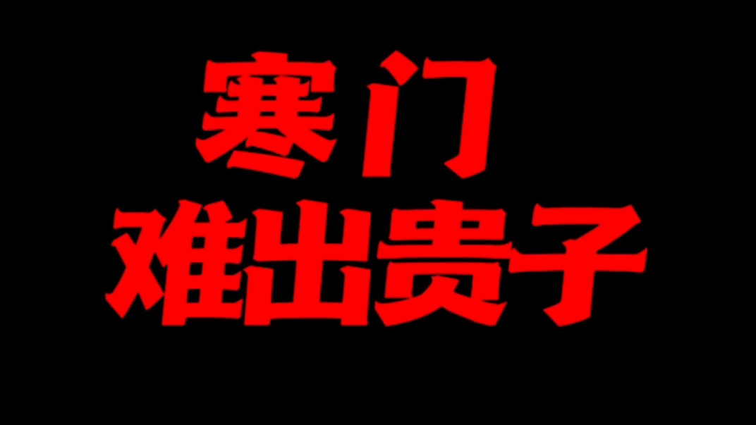天涯神贴:寒门再难出贵子