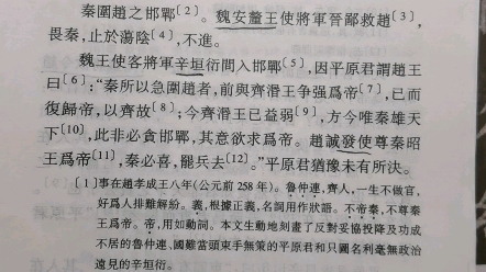 [图]古汉语15-战国策：鲁仲连义不帝秦（王力主编：古代汉语）