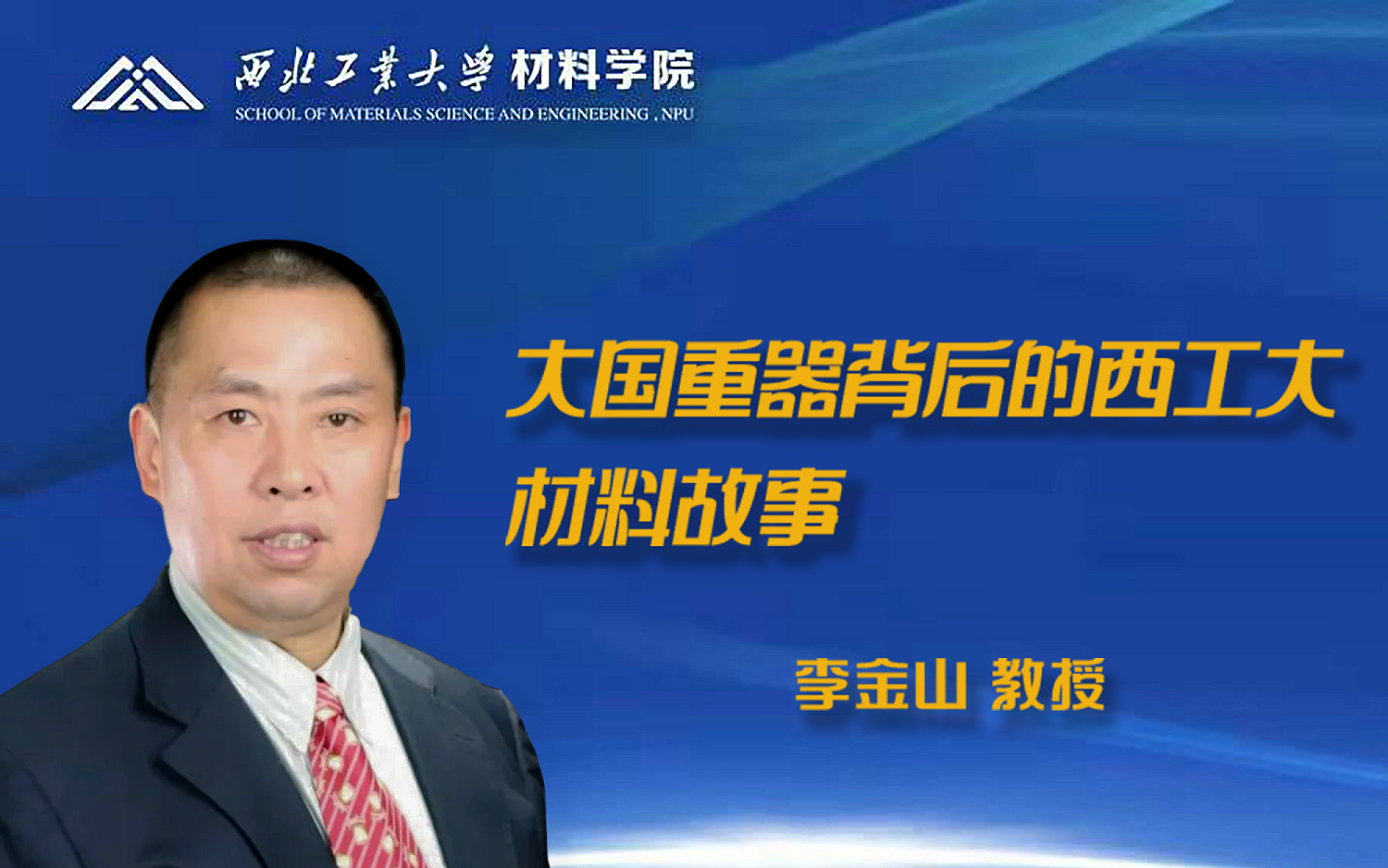 【西北工业大学材料学院2022年本科招生宣传】大国重器背后的西工大材料故事—李金山哔哩哔哩bilibili