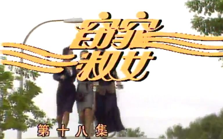 #窈窕淑女 全集资源si信 #500部国语新加坡剧 大全合集 1988 #郑惠玉 #刘琦 #陈丽贞 #李南星 #黄文永 #新加坡电视剧 #主题曲 #怀旧老哔哩哔哩bilibili