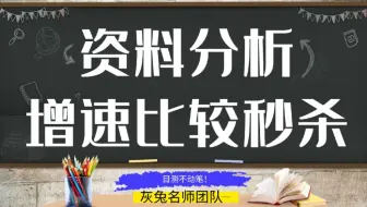 增速比较秒杀