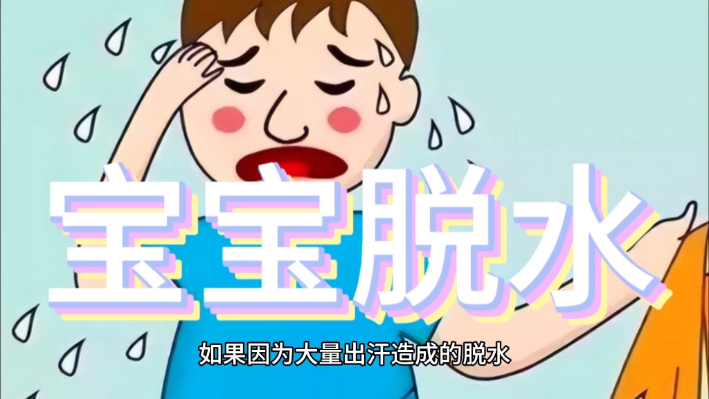 宝宝脱水怎么解决?