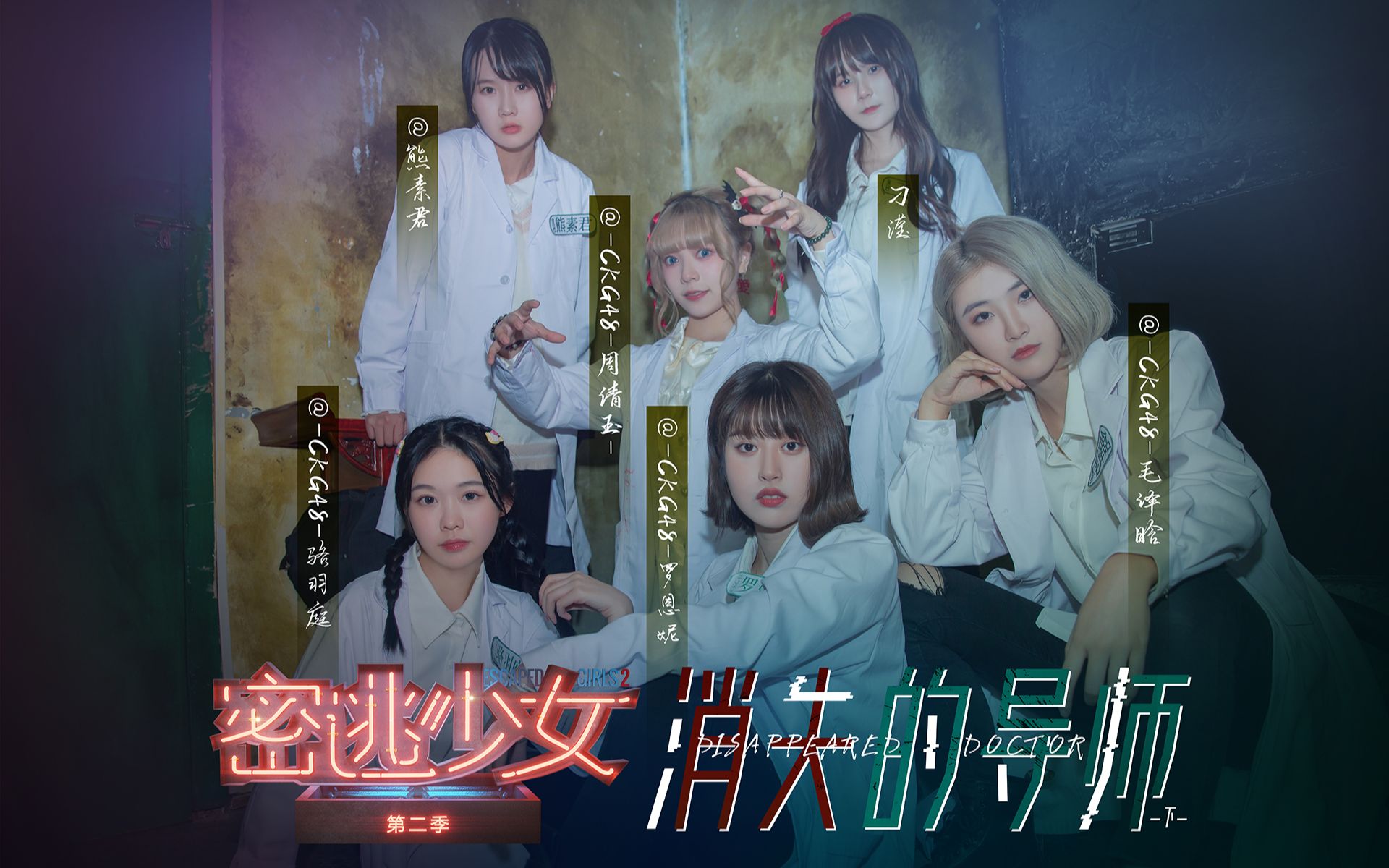 [图]CKG48 密逃少女第二季 | 危机四伏直面恐惧 少女偶像智破死局 | E06 消失的导师 -下- 20220228