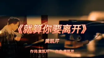 Tải video: 《就算你要离开》-黄凯芹-1992年-专辑:《传闻》【无损】