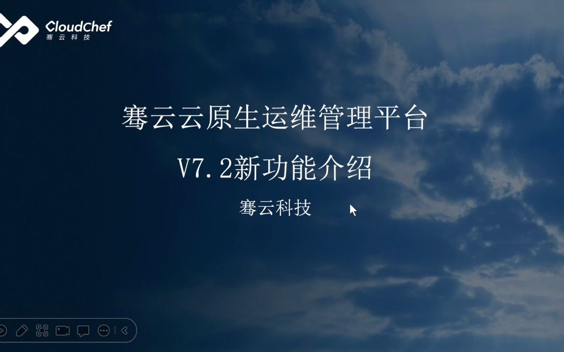 骞云云原生运维管理平台V7.2整体介绍哔哩哔哩bilibili