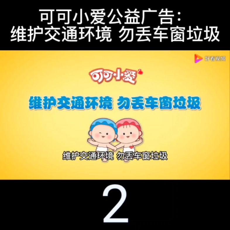 [图]可可小爱公益广告：维护交通环境，勿丢车窗垃圾